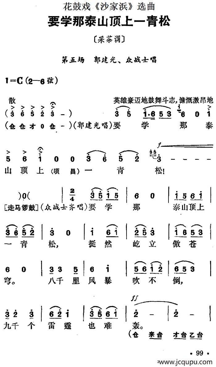 花鼓戏《沙家浜》选曲：要学那泰山顶上一青松简谱