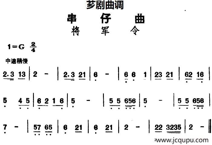 [芗剧曲调]串仔曲：将军令简谱