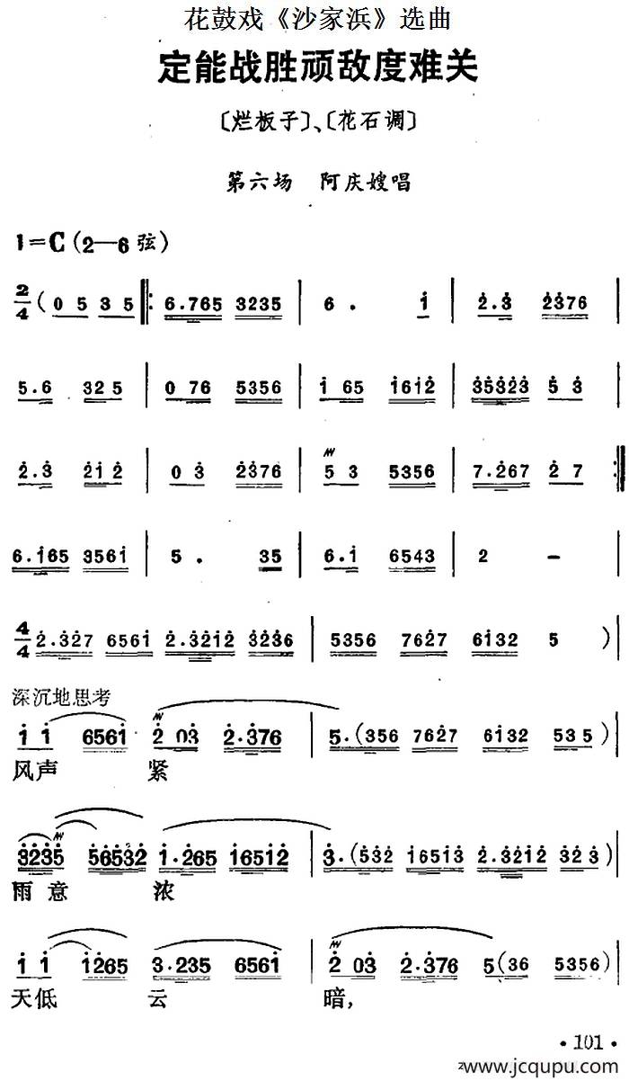 花鼓戏《沙家浜》选曲：定能战胜顽敌度难关简谱
