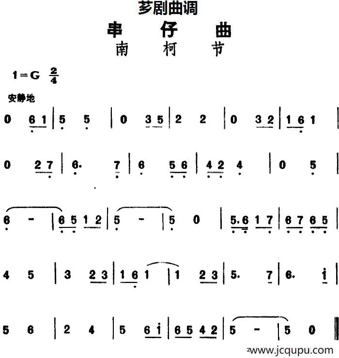 [芗剧曲调]串仔曲：南柯节简谱