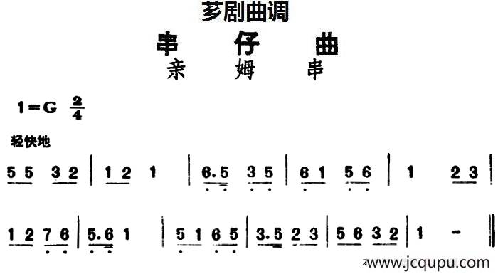 [芗剧曲调]串仔曲：亲姆串简谱