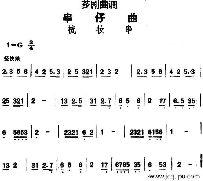 [芗剧曲调]串仔曲：梳妆串简谱