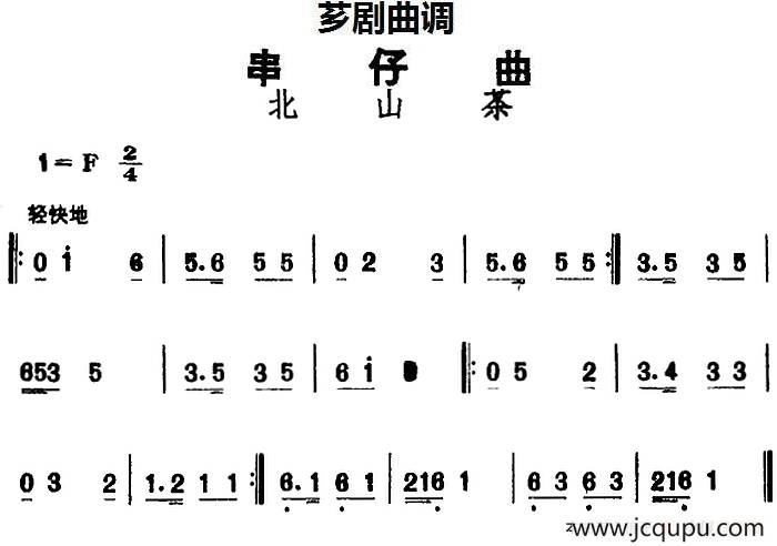 [芗剧曲调]串仔曲：北山茶简谱