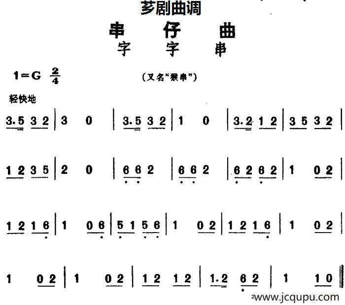 [芗剧曲调]串仔曲：字字串简谱