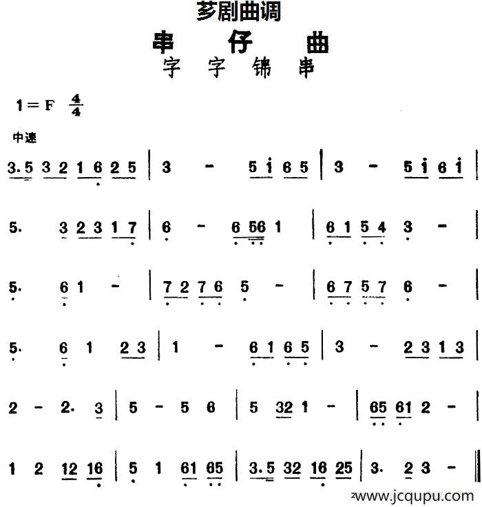 [芗剧曲调]串仔曲：字字锦串简谱