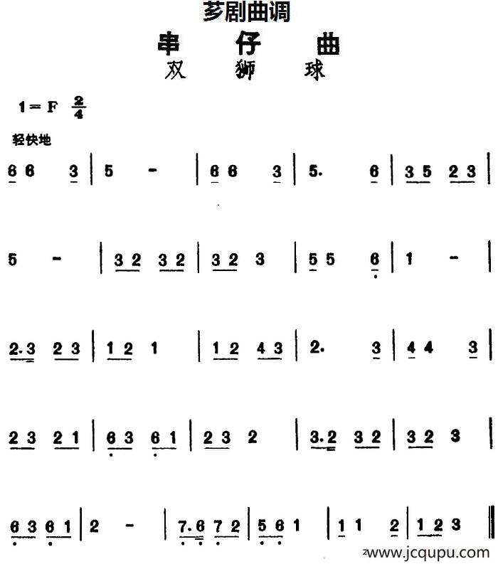 [芗剧曲调]串仔曲：双狮球简谱