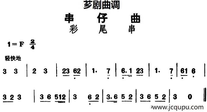 [芗剧曲调]串仔曲：彩尾串简谱