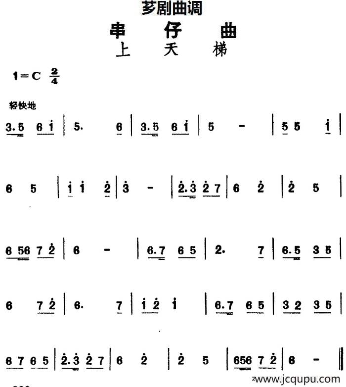 [芗剧曲调]串仔曲：上天梯简谱