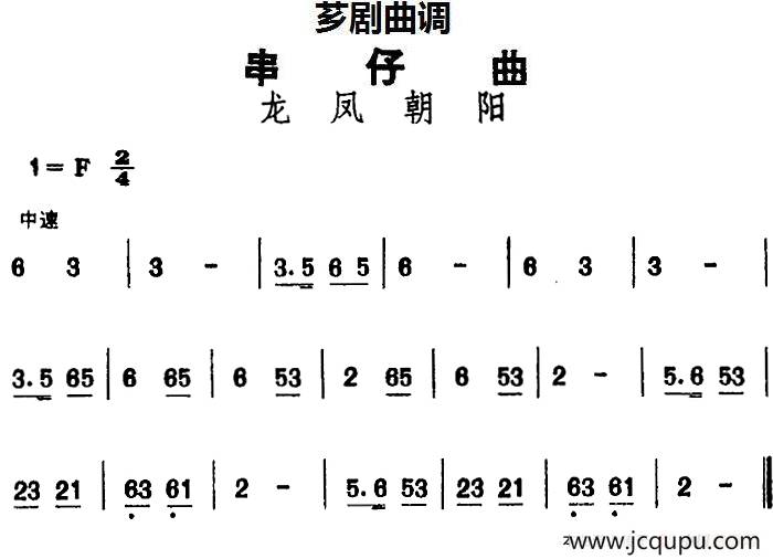 [芗剧曲调]串仔曲：龙凤朝阳简谱