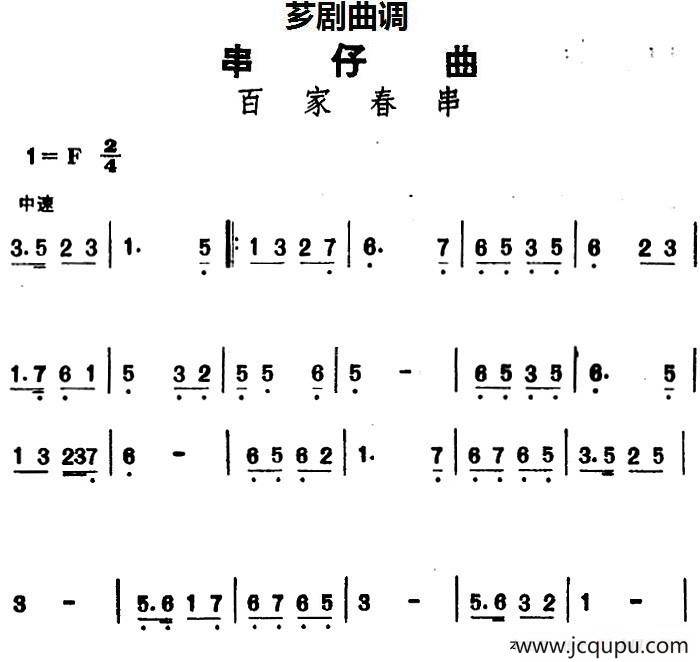 [芗剧曲调]串仔曲：百家春串简谱