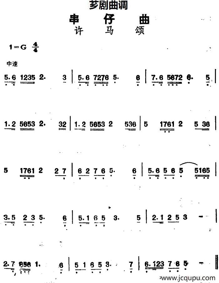 [芗剧曲调]串仔曲：许马颂简谱