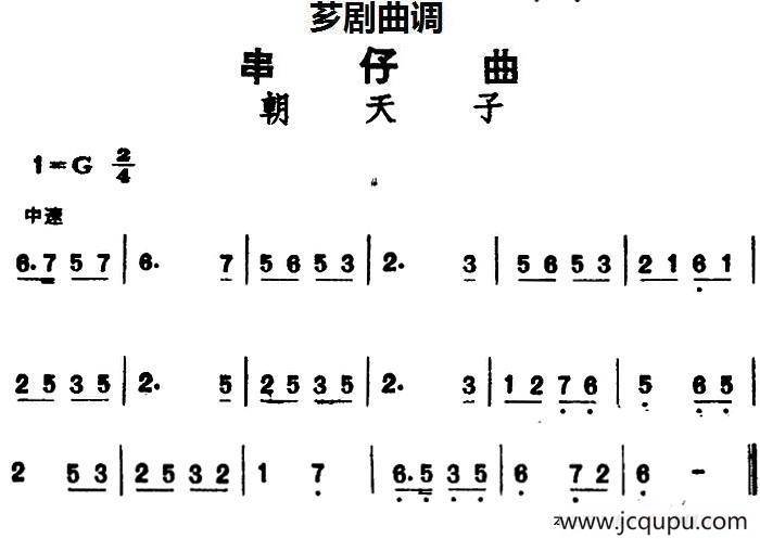 [芗剧曲调]串仔曲：朝天子简谱