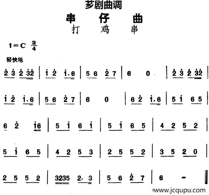 [芗剧曲调]串仔曲：打鸡串简谱