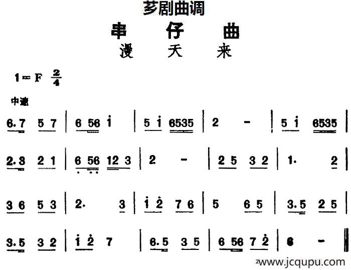 [芗剧曲调]串仔曲：漫天来简谱