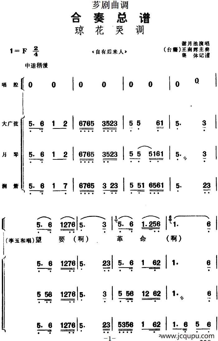 [芗剧曲调]合奏总谱：琼花哭调（选自《自有后来人》）简谱