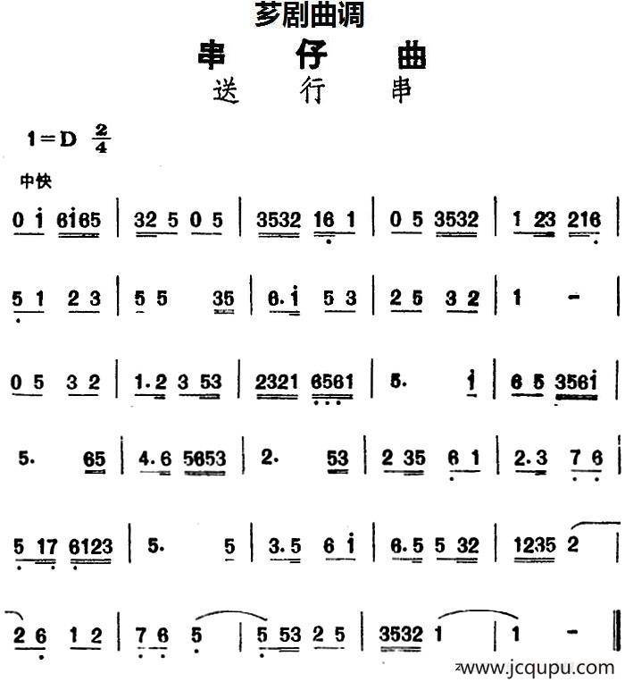 [芗剧曲调]串仔曲：送行串简谱