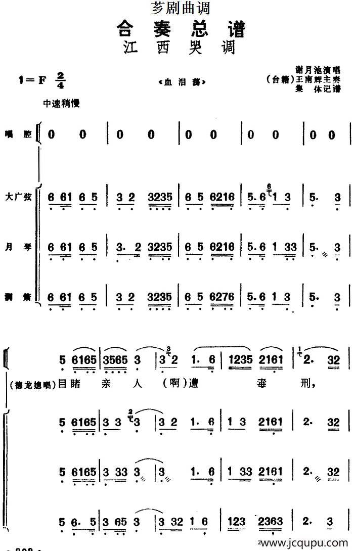 [芗剧曲调]合奏总谱：江西哭调（选自《血泪荡》）简谱