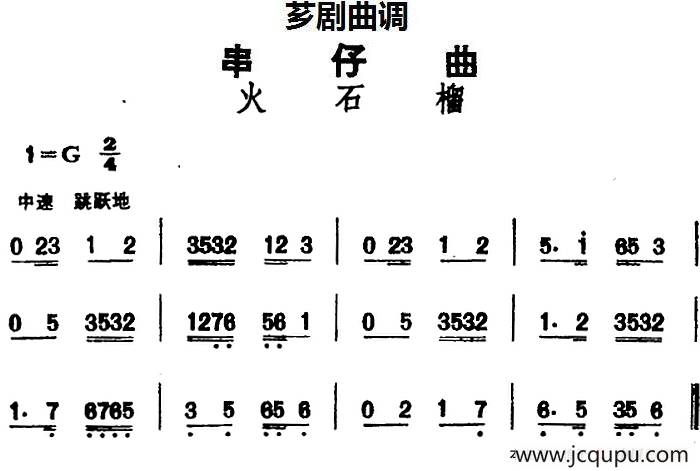 [芗剧曲调]串仔曲：火石榴简谱