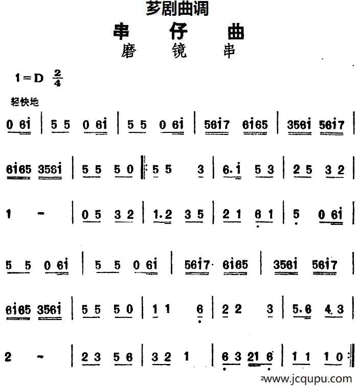 [芗剧曲调]串仔曲：磨镜串简谱