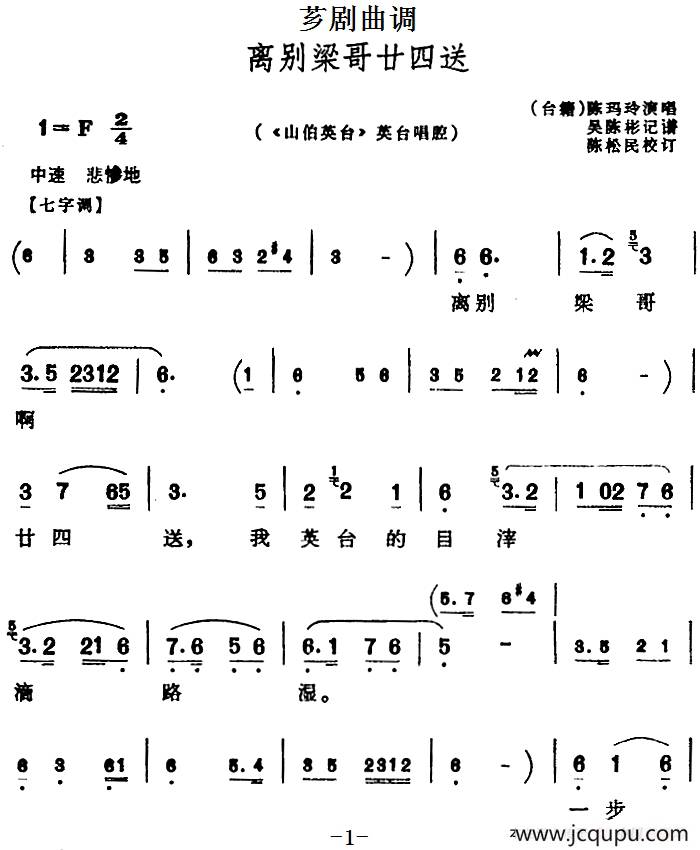 [芗剧曲调]离别梁哥廿四送（选自《山伯英台》英台唱腔）简谱