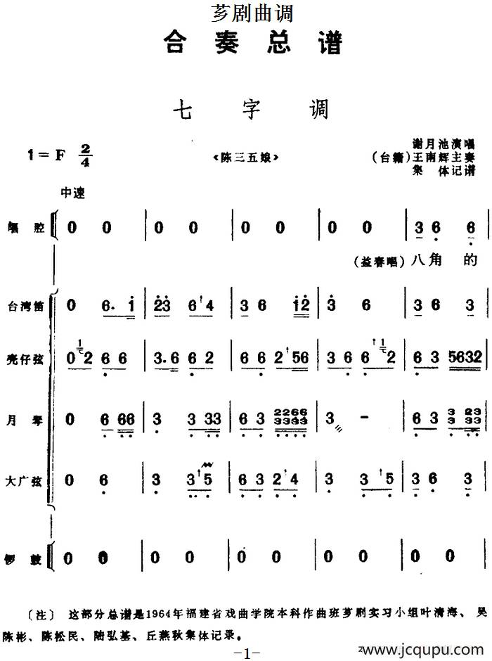 [芗剧曲调]合奏总谱：七字调（选自《陈三五娘》）简谱