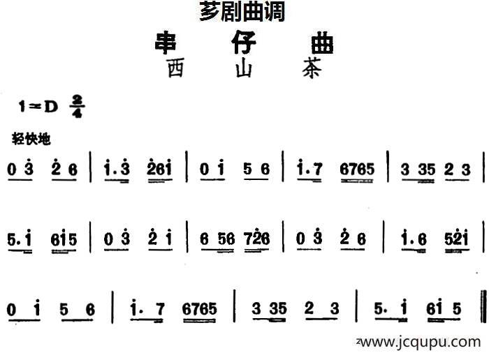 [芗剧曲调]串仔曲：西山茶简谱
