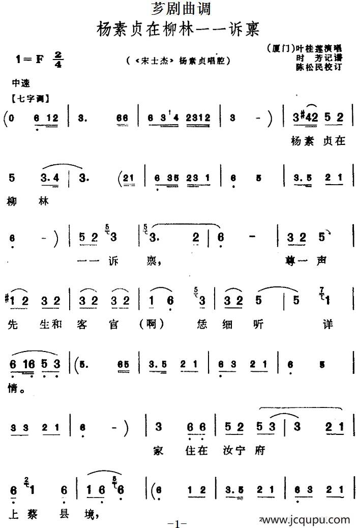 [芗剧曲调]杨素贞在柳林一一诉禀（选自《宋士杰》杨素贞唱腔）简谱