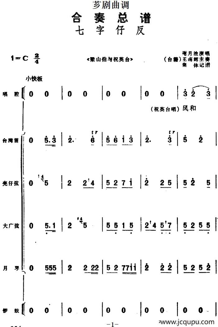[芗剧曲调]合奏总谱：七字仔反（选自《梁山伯与祝英台》）简谱