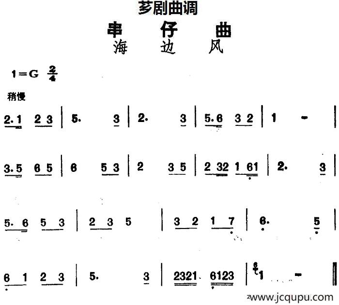 [芗剧曲调]串仔曲：海边风简谱