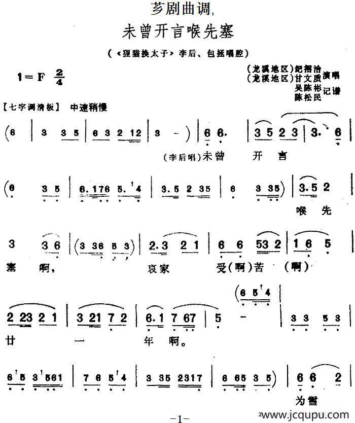[芗剧曲调]未曾开言喉先塞（选自《狸猫换太子》李后、包拯唱腔）简谱