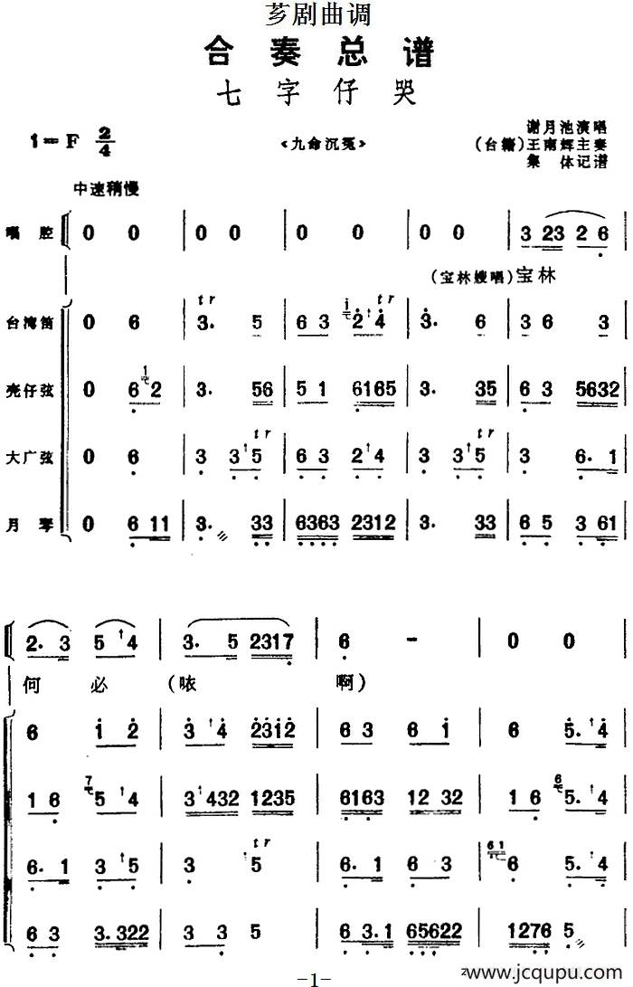 [芗剧曲调]合奏总谱：七字仔哭（选自《九命沉冤》）简谱