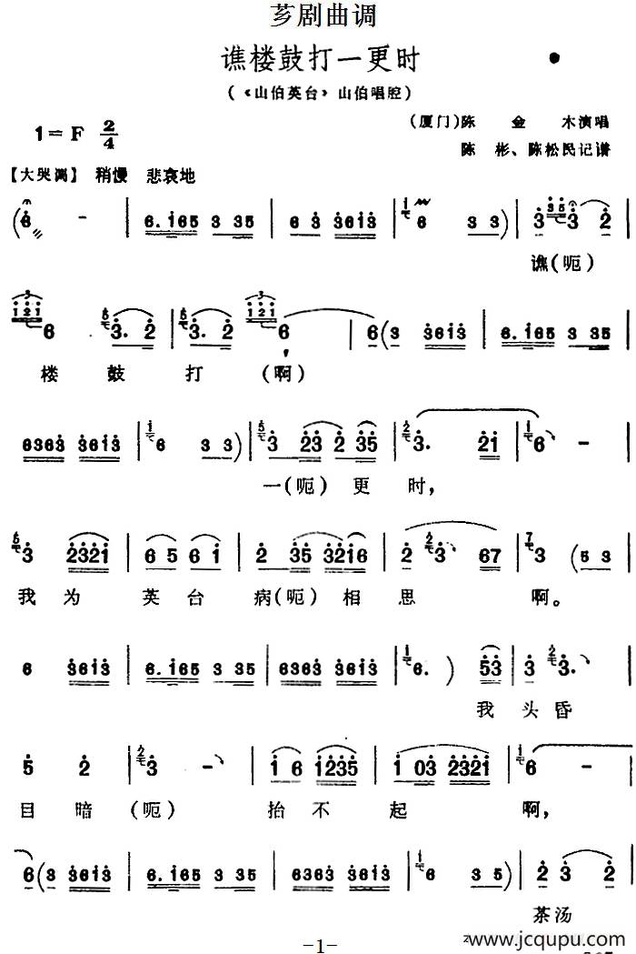 [芗剧曲调]谯楼鼓打一更时（选自《山伯英台》山伯唱腔）简谱