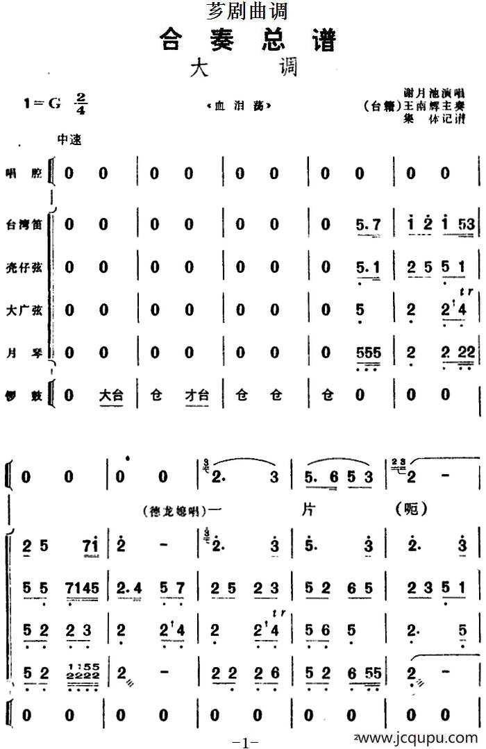 [芗剧曲调]合奏总谱：大调（选自《血泪荡》）简谱