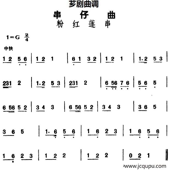 [芗剧曲调]串仔曲：粉红莲串简谱