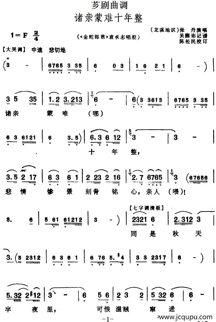 [芗剧曲调]诸亲蒙难十年整（选自《金蛇郎君》袁承志唱腔）简谱