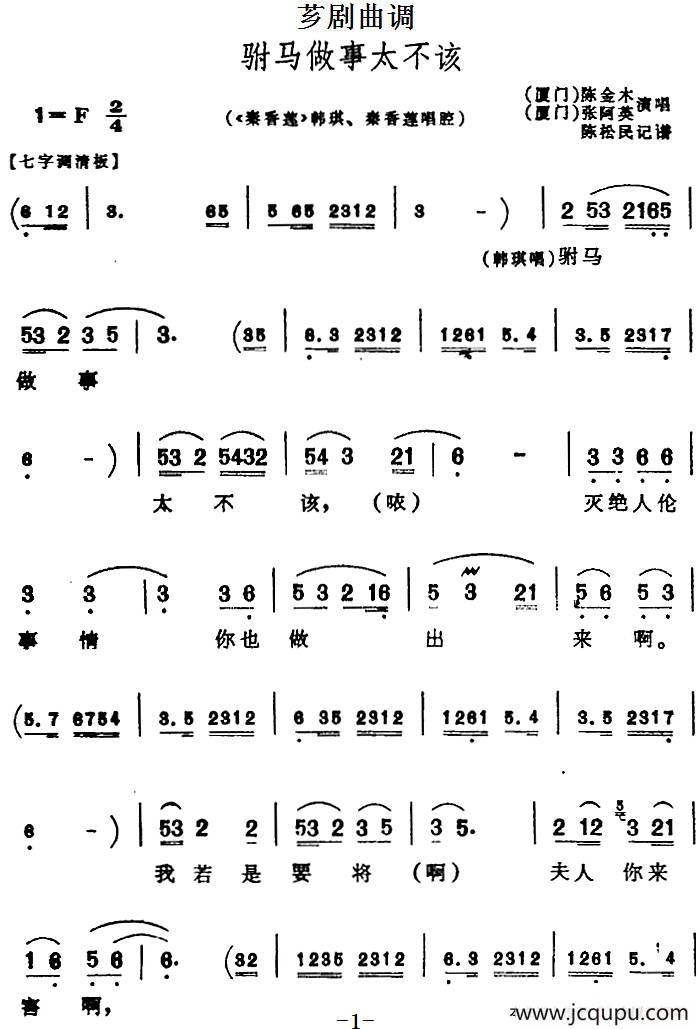 [芗剧曲调]驸马做事太不该（选自《秦香莲》韩琪、秦香莲唱腔）简谱