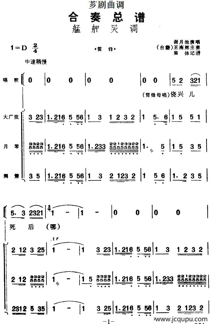 [芗剧曲调]合奏总谱：艋舺哭调（选自《雷锋》）简谱