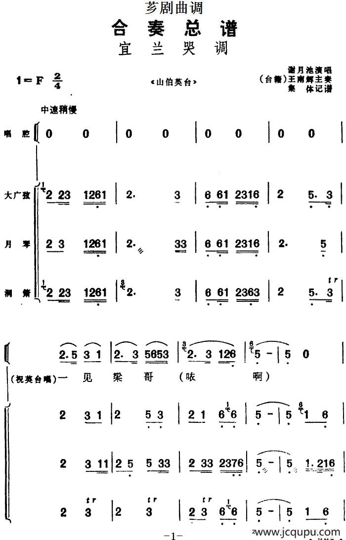 [芗剧曲调]合奏总谱：宜兰哭调（选自《山伯英台》）简谱