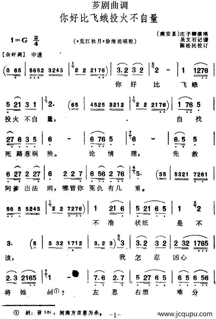 [芗剧曲调]你好比飞蛾投火不自量（选自《荒江秋月》徐继祖唱腔）简谱