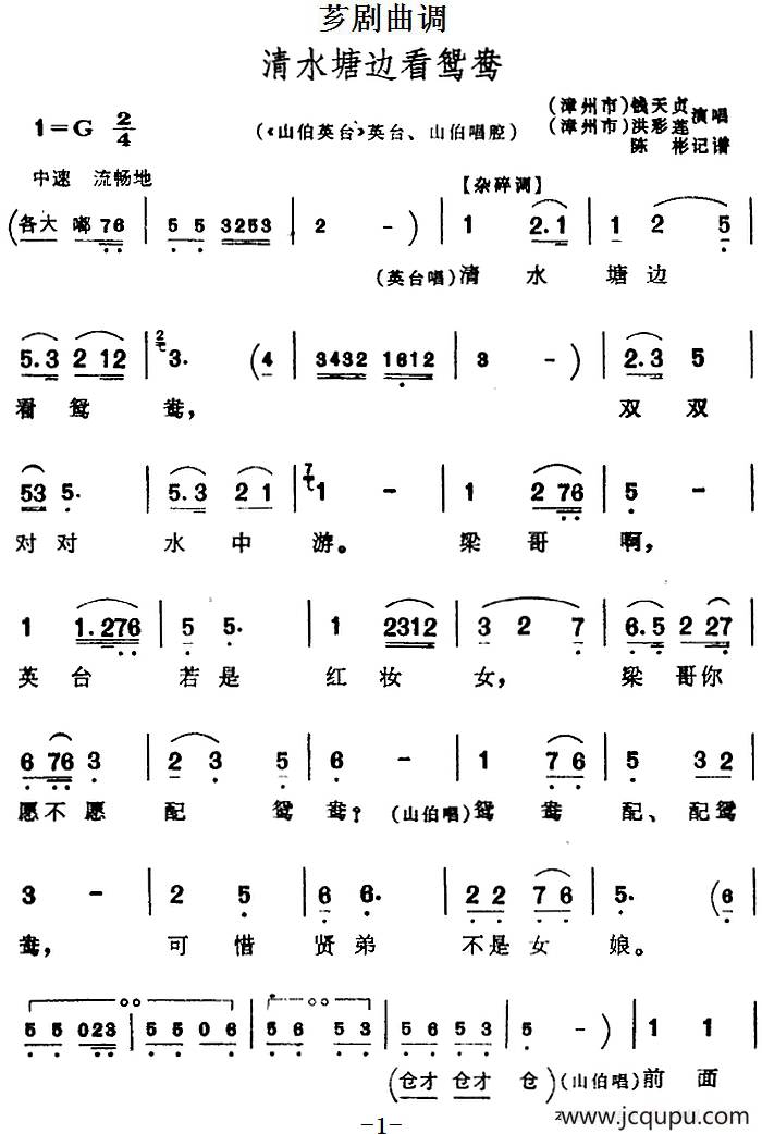 [芗剧曲调]清水塘边看鸳鸯（选自《山伯英台》英台、山伯唱腔）简谱