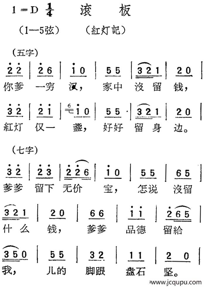 [扬剧曲调]滚板（红灯记）简谱