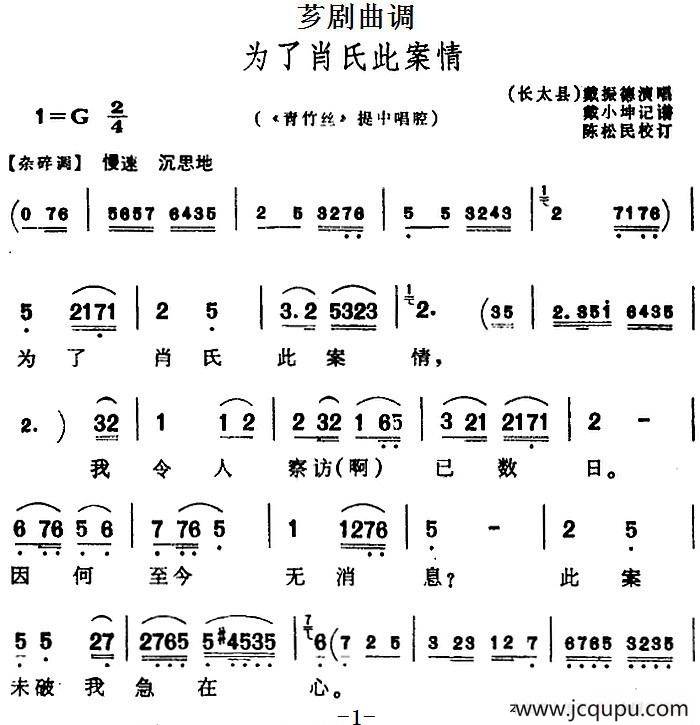 [芗剧曲调]为了肖氏此案情（选自《青竹丝》提中唱腔）简谱