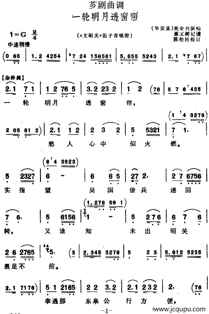 [芗剧曲调]一轮明月透窗帘（选自《文韶关》伍子胥唱腔）简谱