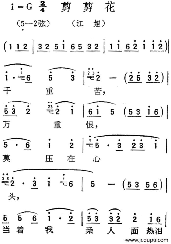 [扬剧曲调]剪剪花（江姐）简谱