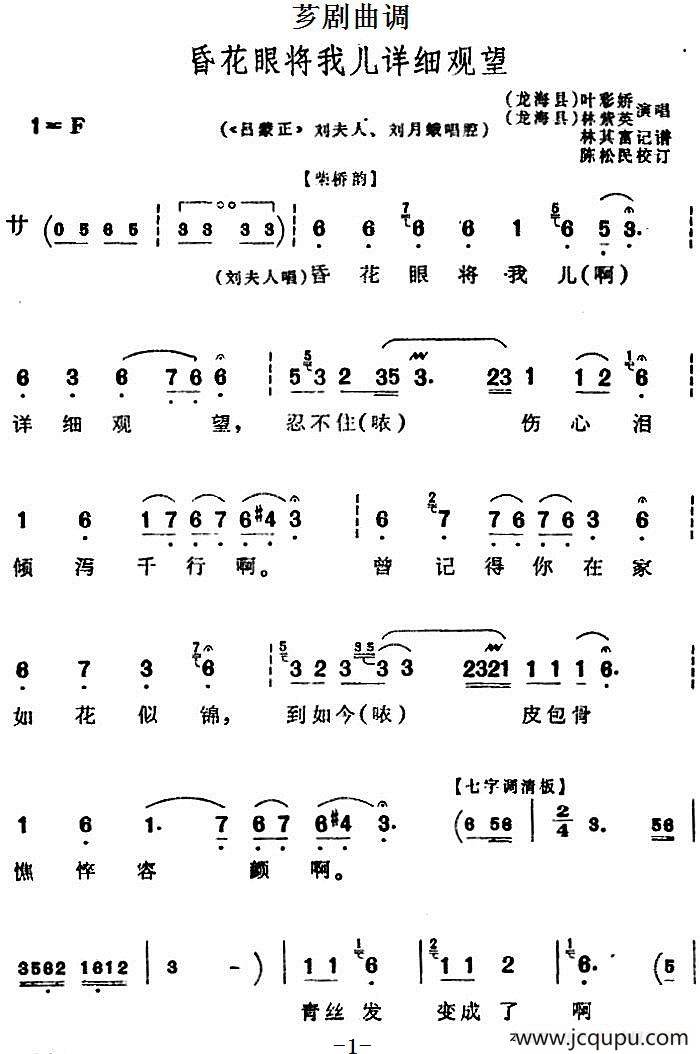 [芗剧曲调]昏花眼将我儿详细观望（选自《吕蒙正》刘夫人、刘月娥唱腔）简谱
