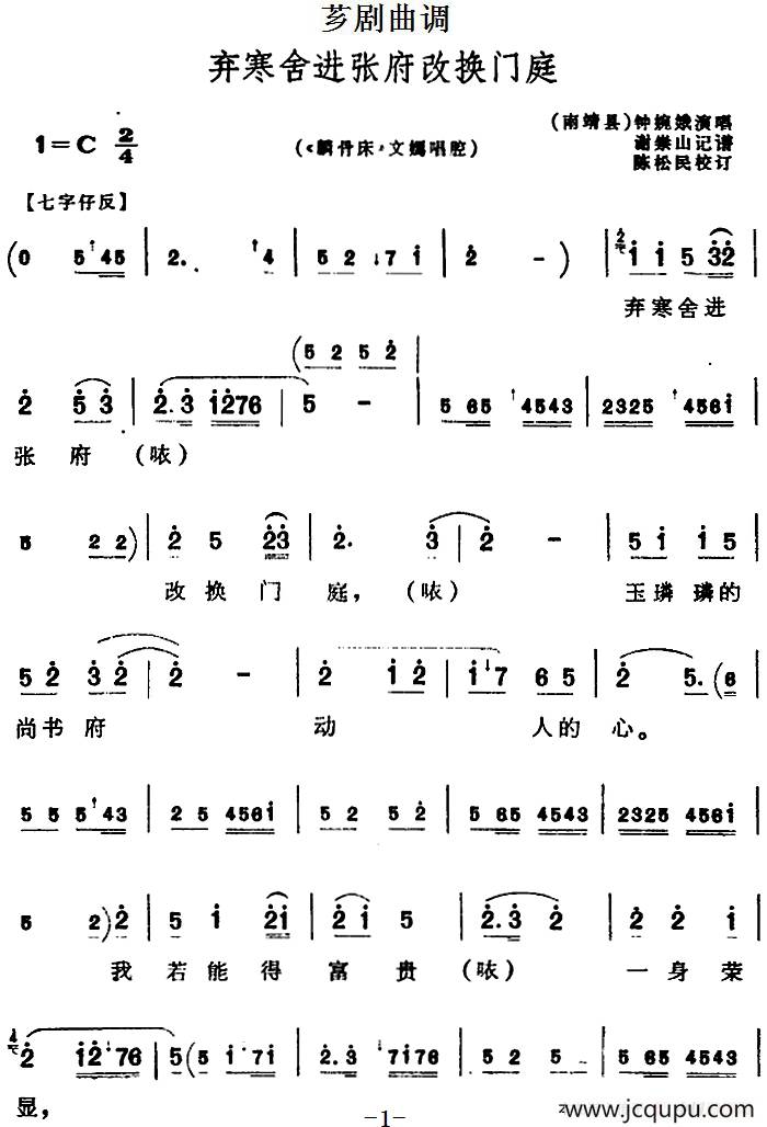 [芗剧曲调]弃寒舍进张府改换门庭（选自《麟骨床》文嫣唱腔）简谱