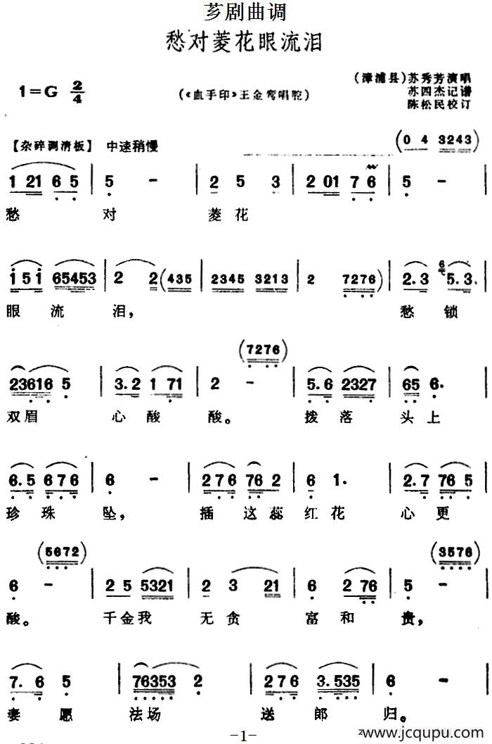 [芗剧曲调]愁对菱花眼流泪（选自《血手印》王金鸾唱腔）简谱