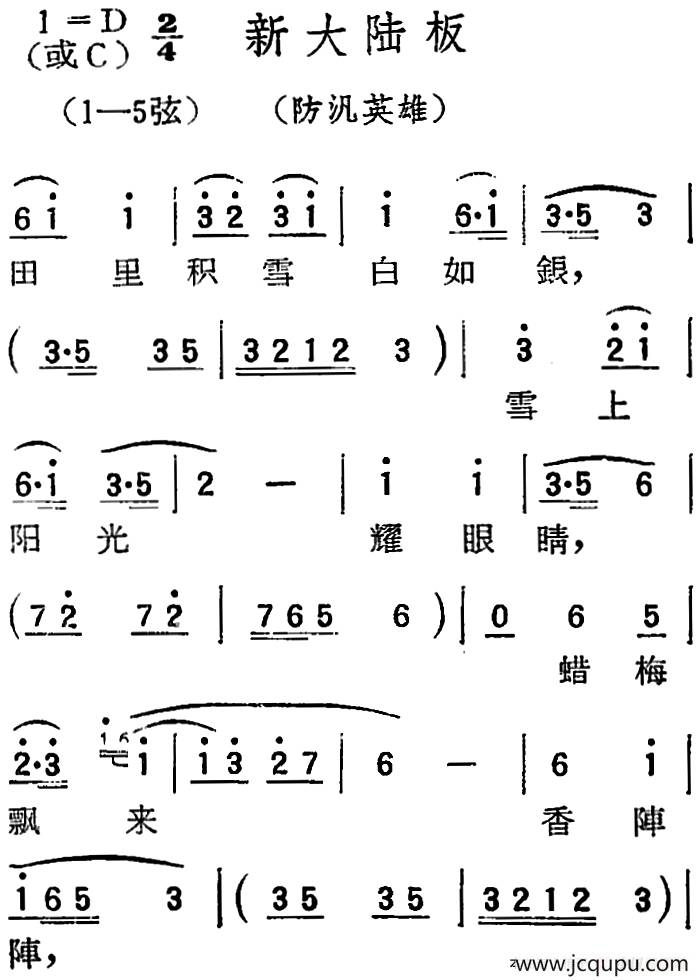 [扬剧曲调]新大陆板（防汎英雄）简谱