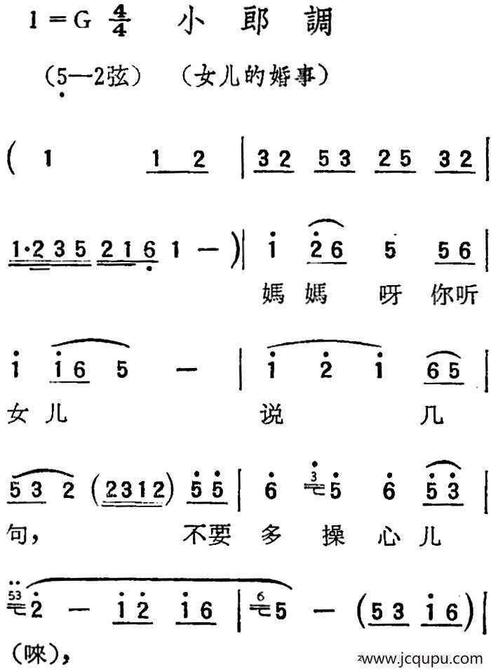 [扬剧曲调]小郎调（女儿的婚事）简谱