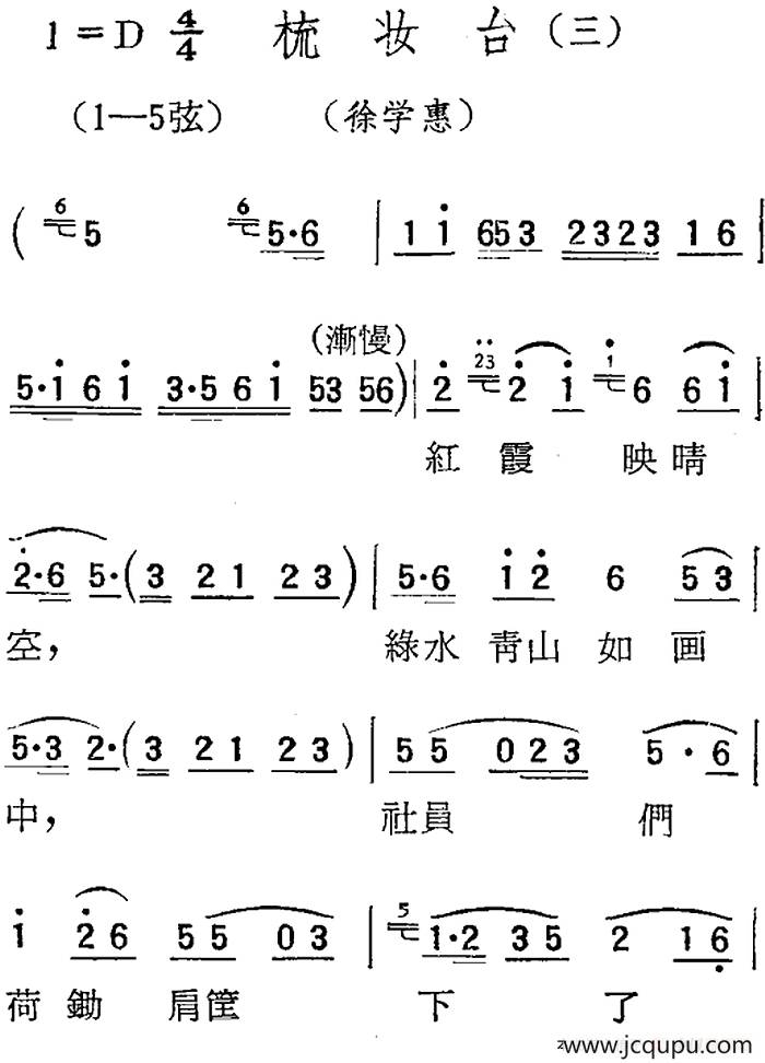 [扬剧曲调]梳妆台（三、徐学惠）简谱